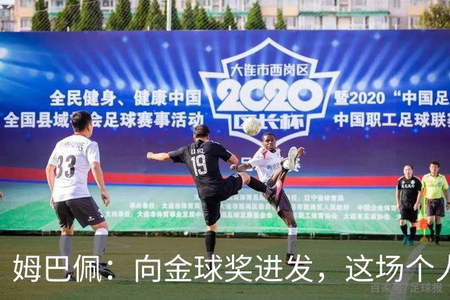 姆巴佩：向金球奖进发，这场个人秀谁能拦得住？
