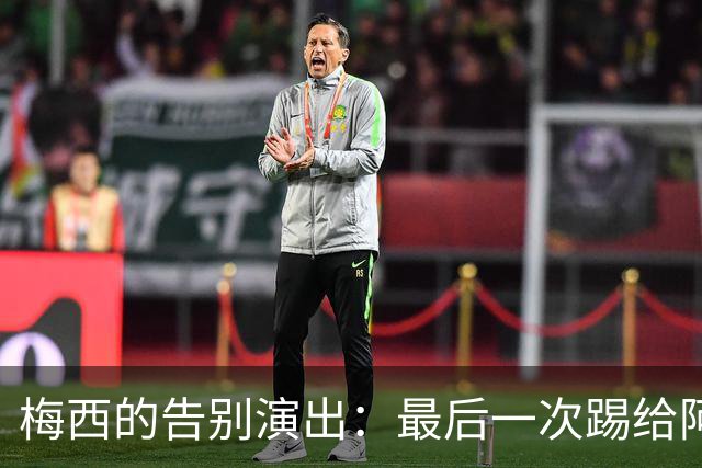 梅西的告别演出：最后一次踢给阿根廷的爱