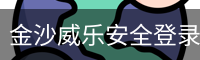 金沙威乐安全登录入口